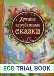 Лучшие зарубежные сказки