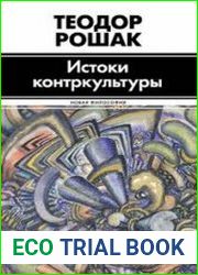 Истоки контркультуры