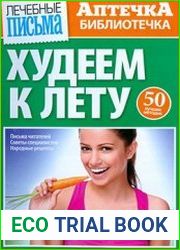 Лечебные письма. Аптечка-библиотечка