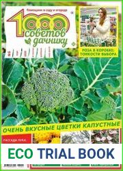 1000 советов дачнику