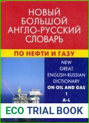 Новый большой англо-русский словарь по нефти и газу т.1 (A-L)