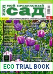Мой прекрасный сад