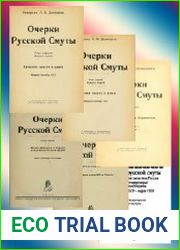 Очерки русской смуты В 5 т.