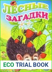 Лесные загадки