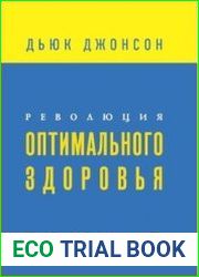 Революция оптимального здоровья