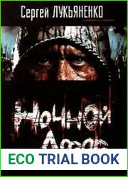 Ночной дозор