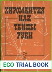 Хиромантия или тайны руки