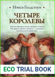 Четыре королевы