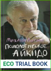 Психологическое айкидо (2021)