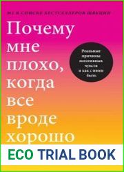Почему мне плохо, когда все вроде хорошо
