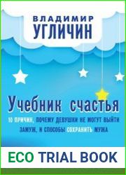 Учебник счастья. 10 Причин, почему девушки не могут выйти замуж, и способы сохранить мужа
