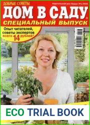 Дом в саду. Спецвыпуск. За лекарствами - на дачу!