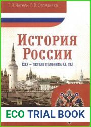История России (XIX - первая половина XX вв.)
