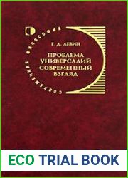 Проблема универсалий. Современный взгляд