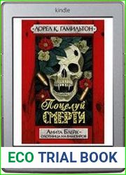 Поцелуй смерти