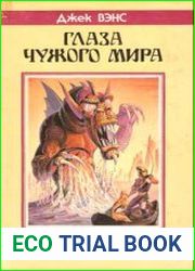 Глаза Чужого мира