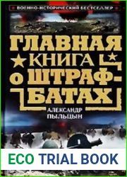 Главная книга о штрафбатах
