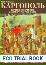 Каргополь. Деревянная крепость и остроги по реке Онеге