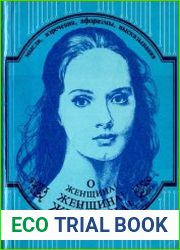 О женщина! Женщина! Женщина!.. Мысли, изречения, афоризмы, высказывания