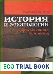 История и эсхатология. Присутствие вечности