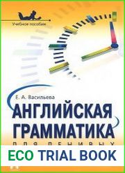 Английская грамматика для ленивых