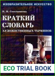 Изобразительное искусство. Краткий словарь художественных терминов