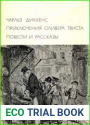 Библиотека всемирной литературы. Т. 82. Приключения Оливера Твиста. Повести и рассказы.