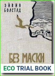 Без маски