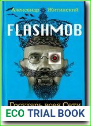 Flashmob. Государь всея сети