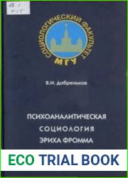 Психоаналитическая социология Эриха Фромма