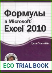 Формулы в Microsoft Excel 2010 (+ CD с примерами)