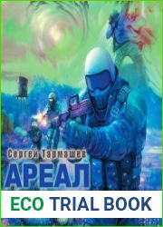 Ареал. Заражение