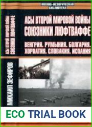 Союзники люфтваффе. Венгрия. Румыния. Хорватия. Испания