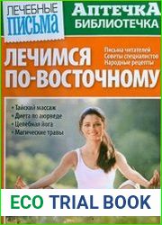 Лечебные письма. Аптечка-библиотечка