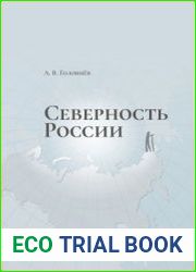 Северность России