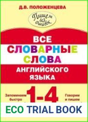 Все словарные слова английского языка. 1-4 класс