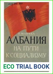 Албания на пути к социализму