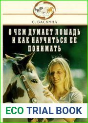 О чем думает лошадь и как научиться ее понимать