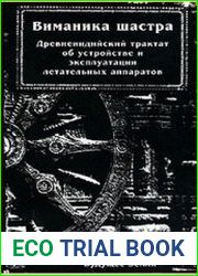 Виманика-шастра. Древнеиндийский трактат об устройстве и эксплуатации летательных аппаратов