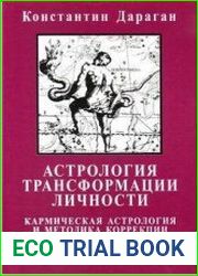 Астрология трансформации личности. Кармическая астрология и методика коррекции гороскопа