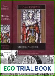Масоны. Словарь. Великое искусство каменщиков
