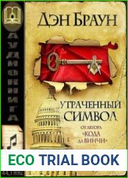 Утраченный символ