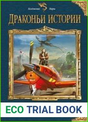 Драконьи истории