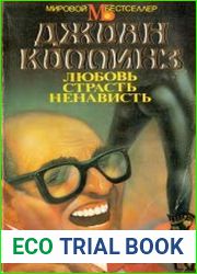 Любовь, страсть, ненависть