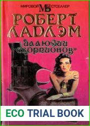 Иллюзии Скорпионов