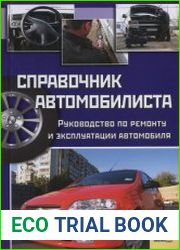 Справочник автомобилиста