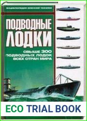 Подводные лодки. Свыше 300 подводных лодок всех стран мира