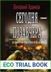 Сегодня - позавчера. Книга четвертая