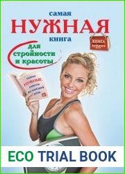 Самая нужная книга для стройности и красоты