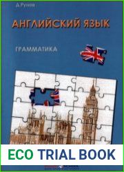 Книга о грамматике. Курс английского языка на основе когнитивно-мотивационного подхода к обучению